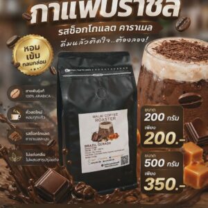 เมล็ดกาแฟ Brazil Cerrado กลิ่นช็อกโกแลต คาราเมล และถั่ว ความเปรี้ยวต่ำ จาก Malai Coffee Roaster