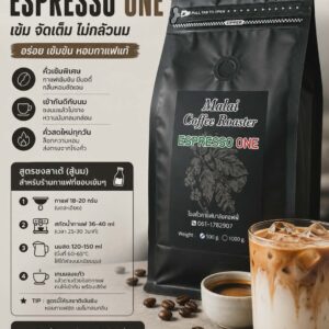 เมล็ดกาแฟ Espresso One คั่วเข้ม สูตรสำหรับเมนูนม หอมกาแฟชัด รสเข้ม กลมกล่อม จาก Malai Coffee Roaster