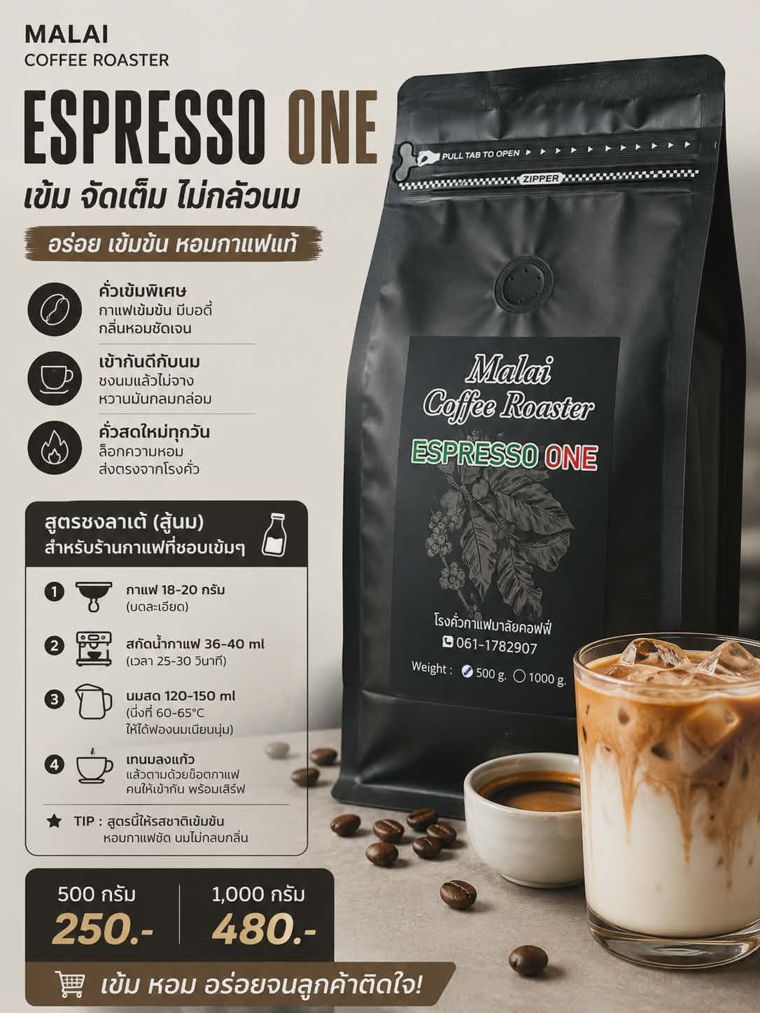 เมล็ดกาแฟ Espresso One คั่วเข้ม สูตรสำหรับเมนูนม หอมกาแฟชัด รสเข้ม กลมกล่อม จาก Malai Coffee Roaster